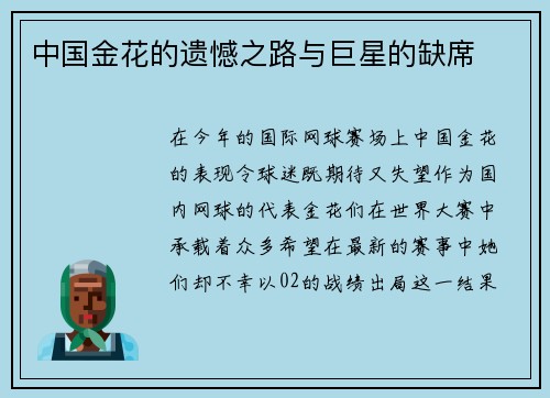 中国金花的遗憾之路与巨星的缺席