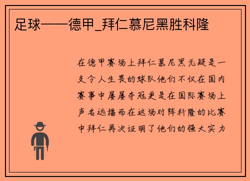 足球——德甲_拜仁慕尼黑胜科隆