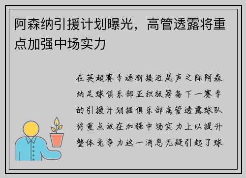 阿森纳引援计划曝光，高管透露将重点加强中场实力