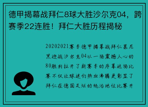 德甲揭幕战拜仁8球大胜沙尔克04，跨赛季22连胜！拜仁大胜历程揭秘