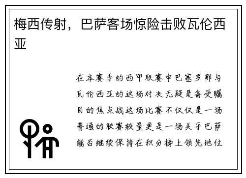 梅西传射，巴萨客场惊险击败瓦伦西亚