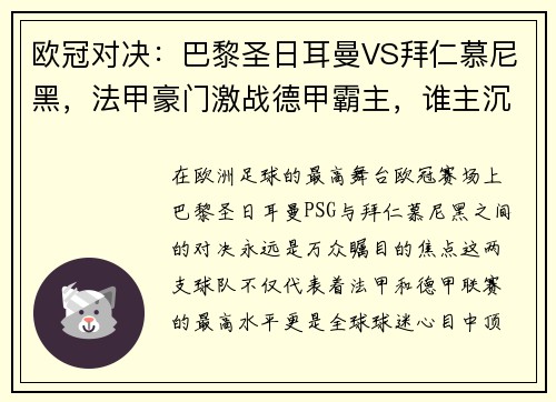 欧冠对决：巴黎圣日耳曼VS拜仁慕尼黑，法甲豪门激战德甲霸主，谁主沉浮？