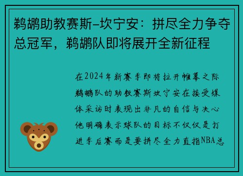 鹈鹕助教赛斯-坎宁安：拼尽全力争夺总冠军，鹈鹕队即将展开全新征程