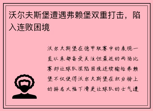 沃尔夫斯堡遭遇弗赖堡双重打击，陷入连败困境