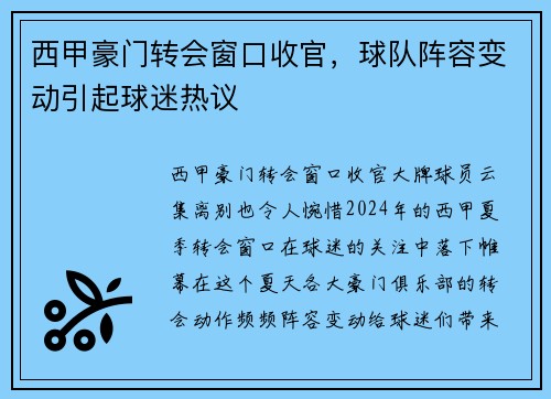 西甲豪门转会窗口收官，球队阵容变动引起球迷热议