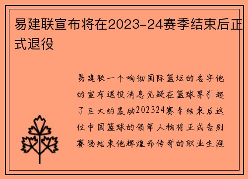 易建联宣布将在2023-24赛季结束后正式退役