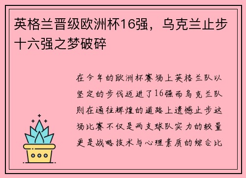 英格兰晋级欧洲杯16强，乌克兰止步十六强之梦破碎