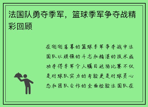 法国队勇夺季军，篮球季军争夺战精彩回顾