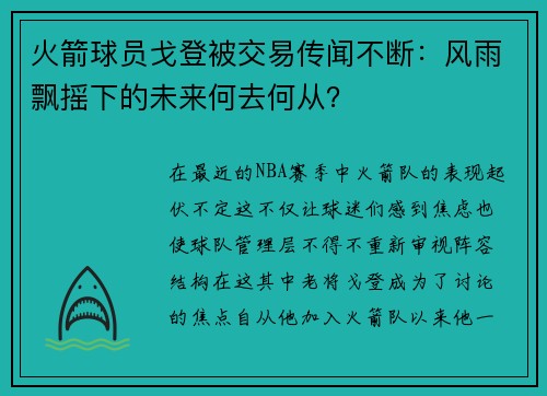 火箭球员戈登被交易传闻不断：风雨飘摇下的未来何去何从？