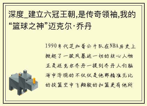 深度_建立六冠王朝,是传奇领袖,我的“篮球之神”迈克尔·乔丹