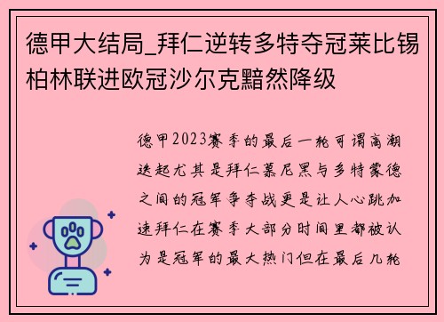 德甲大结局_拜仁逆转多特夺冠莱比锡柏林联进欧冠沙尔克黯然降级