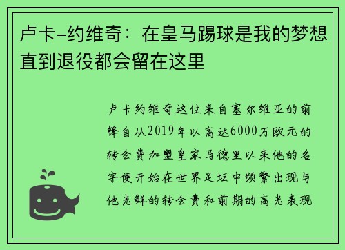 卢卡-约维奇：在皇马踢球是我的梦想直到退役都会留在这里