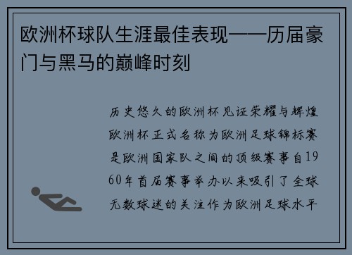 欧洲杯球队生涯最佳表现——历届豪门与黑马的巅峰时刻