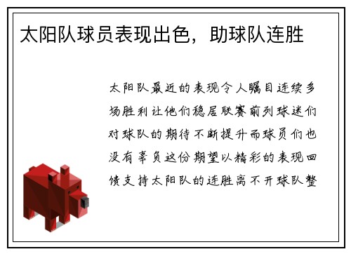太阳队球员表现出色，助球队连胜