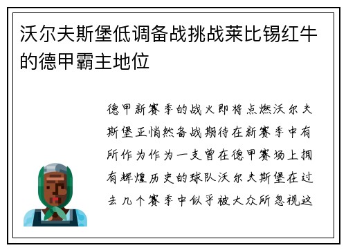 沃尔夫斯堡低调备战挑战莱比锡红牛的德甲霸主地位
