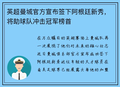 英超曼城官方宣布签下阿根廷新秀，将助球队冲击冠军榜首