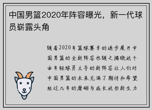 中国男篮2020年阵容曝光，新一代球员崭露头角