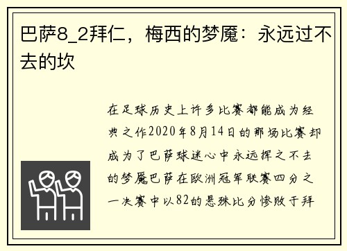 巴萨8_2拜仁，梅西的梦魇：永远过不去的坎