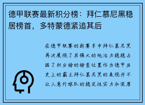 德甲联赛最新积分榜：拜仁慕尼黑稳居榜首，多特蒙德紧追其后