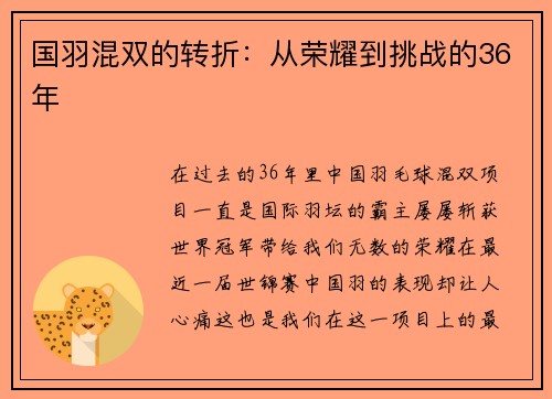 国羽混双的转折：从荣耀到挑战的36年