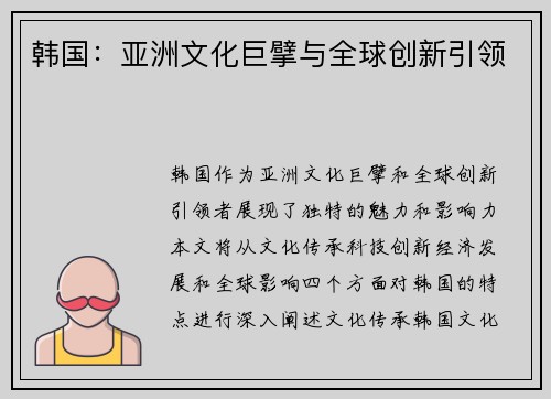 韩国：亚洲文化巨擘与全球创新引领