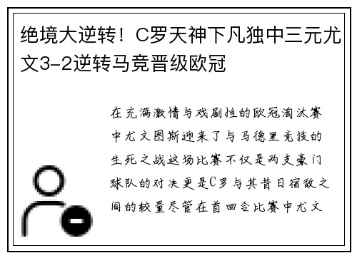 绝境大逆转！C罗天神下凡独中三元尤文3-2逆转马竞晋级欧冠