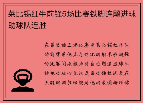 莱比锡红牛前锋5场比赛铁脚连飚进球助球队连胜