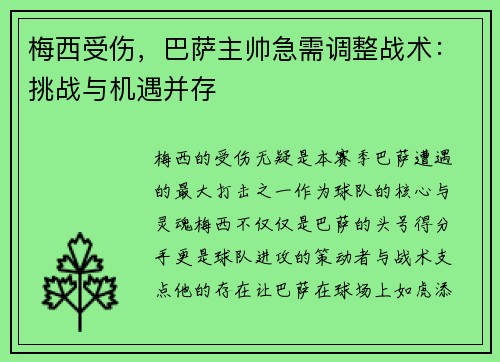 梅西受伤，巴萨主帅急需调整战术：挑战与机遇并存