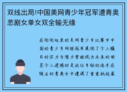 双线出局!中国美网青少年冠军遭青奥悲剧女单女双全输无缘