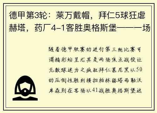德甲第3轮：莱万戴帽，拜仁5球狂虐赫塔，药厂4-1客胜奥格斯堡——一场视觉盛宴的足球狂欢