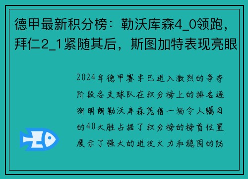 德甲最新积分榜：勒沃库森4_0领跑，拜仁2_1紧随其后，斯图加特表现亮眼