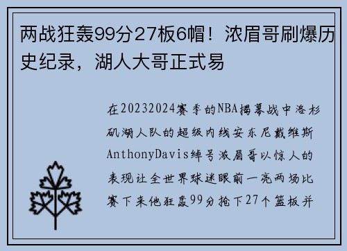 两战狂轰99分27板6帽！浓眉哥刷爆历史纪录，湖人大哥正式易
