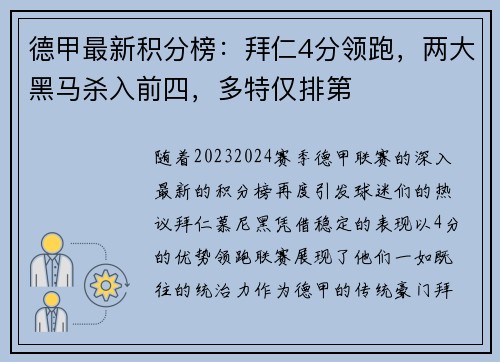 德甲最新积分榜：拜仁4分领跑，两大黑马杀入前四，多特仅排第