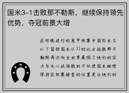 国米3-1击败那不勒斯，继续保持领先优势，夺冠前景大增