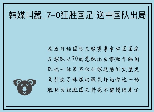 韩媒叫嚣_7-0狂胜国足!送中国队出局