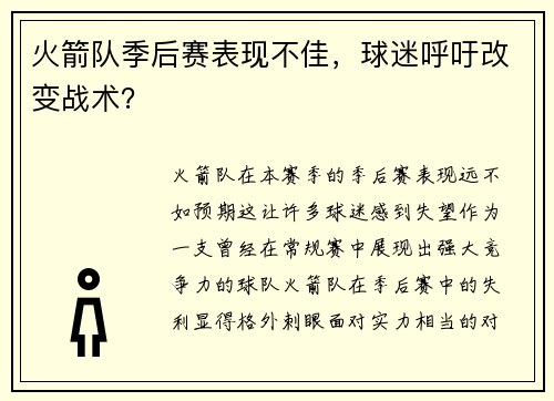 火箭队季后赛表现不佳，球迷呼吁改变战术？