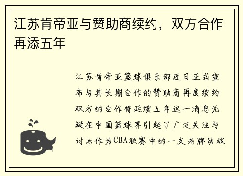 江苏肯帝亚与赞助商续约，双方合作再添五年