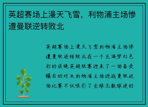 英超赛场上漫天飞雪，利物浦主场惨遭曼联逆转败北