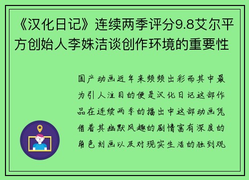 《汉化日记》连续两季评分9.8艾尔平方创始人李姝洁谈创作环境的重要性