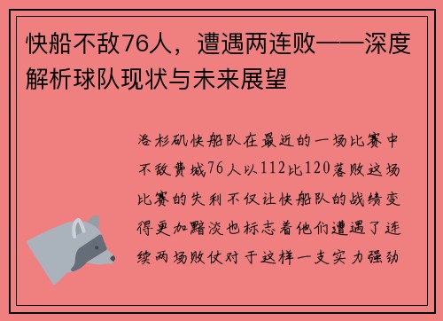 快船不敌76人，遭遇两连败——深度解析球队现状与未来展望