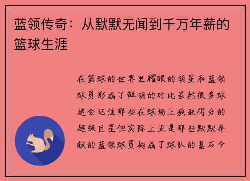 蓝领传奇：从默默无闻到千万年薪的篮球生涯