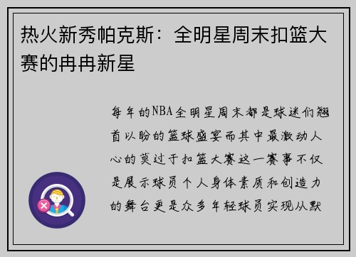 热火新秀帕克斯：全明星周末扣篮大赛的冉冉新星