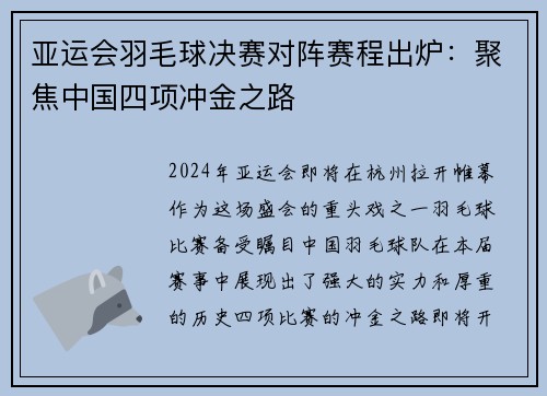 亚运会羽毛球决赛对阵赛程出炉：聚焦中国四项冲金之路