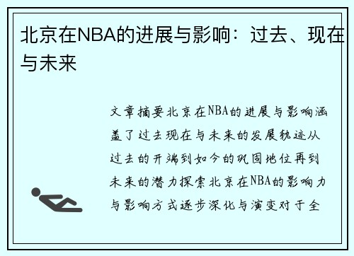 北京在NBA的进展与影响：过去、现在与未来
