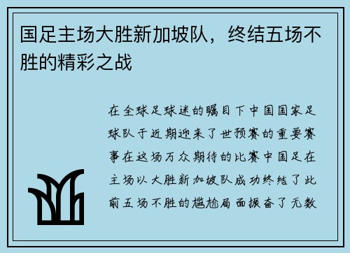 国足主场大胜新加坡队，终结五场不胜的精彩之战