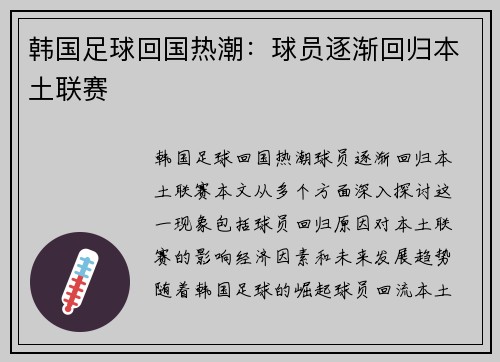韩国足球回国热潮：球员逐渐回归本土联赛