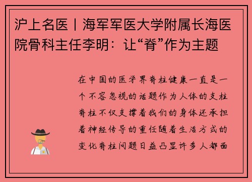 沪上名医丨海军军医大学附属长海医院骨科主任李明：让“脊”作为主题的医疗故事