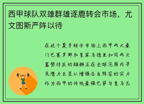 西甲球队双雄群雄逐鹿转会市场，尤文图斯严阵以待