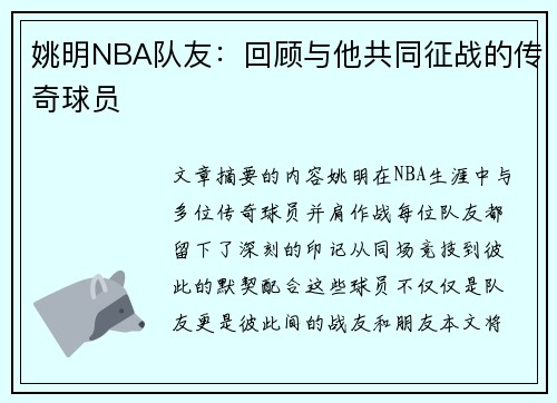 姚明NBA队友：回顾与他共同征战的传奇球员