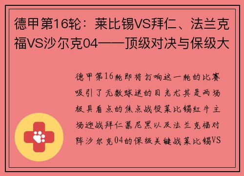 德甲第16轮：莱比锡VS拜仁、法兰克福VS沙尔克04——顶级对决与保级大战的巅峰对抗